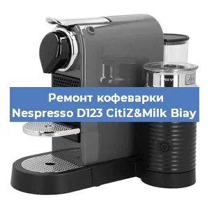 Ремонт кофемашины Nespresso D123 CitiZ&Milk Biay в Воронеже